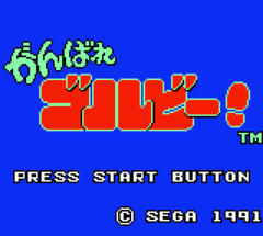 Title Screen of Ganbare Gorubii!
